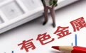 五矿有色研究员蔡子龙:铝市宏观不确定性加剧,需求或相对疲软