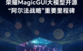 荣耀发布 MagicGUI 大模型并开源 加速构建AI终端生态