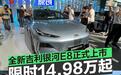 全新吉利银河E8正式上市 限时先享价14.98万元起