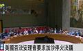 美国又一票否决加沙决议草案,中方当场“灵魂三问”
