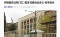 突发!伊朗最高法院门口2名法官遭枪击身亡,枪手自杀