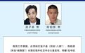 公安机关悬赏征集台湾网红温子渝、陈柏源违法犯罪线索