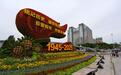 纪念抗战胜利80周年长安街沿线花坛亮相