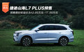 捷途山海L7 PLUS预售 限时权益价12.99-17.99万
