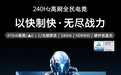 599元,创维F24G30F GT 2代电竞显示器开启新品预约