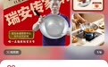 温州瑞安“传家锅”开启预售定价99元起,约2万个锅30秒被抢光