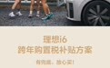 理想i6推出跨年购置税补贴方案:以尾款现金减免形式进行补贴