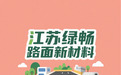 创新·循环·耐久 江苏绿畅打造低碳道路材料新生态