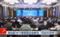 自治区3477家民营企业参与“万企兴万村”