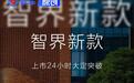新款智界R7/S7订单公布 上市24小时大定破万
