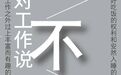 我们可以《对工作说不》吗?