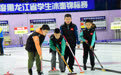 “百万青少年冰雪季”黑龙江省学生冰壶锦标赛火热开赛