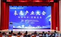向新而兴 质链未来——未来产业大会成功举办