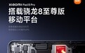 小米平板8 Pro搭载骁龙8至尊版芯片,性能提升69%