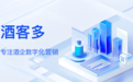 白酒数字化赛道升温,【酒客多】助力酒业数字化增长破局