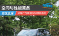 空间与性能兼备 试驾广汽传祺GS8领航系列