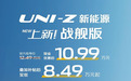 长安UNI-Z新能源新车型上市 售12.49万元