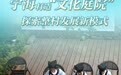 钱江观潮丨院子、村子和路子 宁海打造“文化庭院”探索整村发展新模式