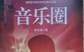 作家李志伟:《音乐圈》弦底人性的坚守与沉沦——与中国纪实文学研究会新写实创作委员会主任冷秋对话录