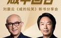 刘震云新作《咸的玩笑》上市20天销量破40万册,直播电商助好书直达读者