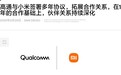 自研玄戒芯片不影响合作!小米、高通签署全新多年协议:继续搭载骁龙8系