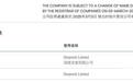 “DeepSeek”在香港注册公司了?实探企业地址,门上挂的却是“秘书公司”牌子,已被香港公司注册处要求改名