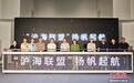 “沪海联盟”联席会议在沪成立 助完善多元参与海洋垃圾循环利用产业链