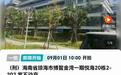 海南一套临海小区洋房将被1元起拍:系涉刑资产,评估价超200万元