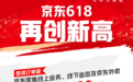 京东618服饰品类高速增长远超行业 超2200品牌成交额增长超2倍