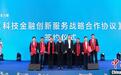 浙江科技金融创新服务中心成立 助新质生产力落地应用