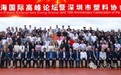 2025塑企出海国际高峰论坛暨深塑协十周年庆典系列活动圆满举行