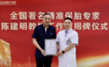 优质医疗服务再“扩编”!陈建明精准保胎工作室在河北生殖妇产医院正式揭牌开诊