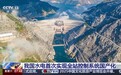 中国水电首次实现全站控制系统国产化,填补20项国内技术空白