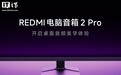 369 元:小米 REDMI 电脑音箱 2 Pro 发布,四单元、RGB 灯效