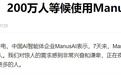 200万人等候使用Manus,突然爆火的Manus到底“神”在哪里?