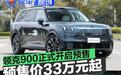 领克900正式开启预售 预售价33万元起