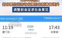 12306回应G326次列车票价涨幅近1成,高铁涨价不能“静悄悄”