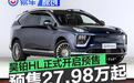 昊铂HL正式开启预售 预售价27.98万元起