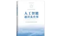 全省干部齐学人工智能后,浙江出炉首本专门培训教材