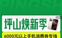 抖音电商“坪山换新季”:6000元以上手机立享9折