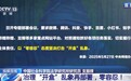 新闻1+1丨以“零容忍”态度坚决打击“开盒”乱象 具体怎么做?