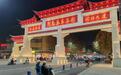 夜未央!新疆阿克苏市王三街吸引民众打卡