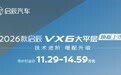 2026款启辰VX6大平层上市 限时权益价11.29万起