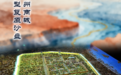 何以中国 黄河安澜 | 3600年前的“超级城市”藏着多少超前设计?