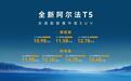 左揽元境智行 右享神擎增程,全新阿尔法T5上市10.98万起