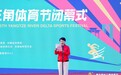 第五届长三角体育节闭幕,三省一市绘就体育协同新蓝图