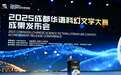 “一幅生动的华语科幻图谱”:2025成都华语科幻文学大赛十大奖项公布