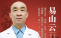 东城中医医院特聘专家易山云:春节的节后 肛肠的劫后