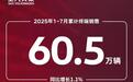 上新进行时 上汽大众前7月累计终端热销60.5万辆
