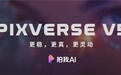 广告、电商、游戏创作利器!搭载 PixVerse V5 的拍我AI震撼发布